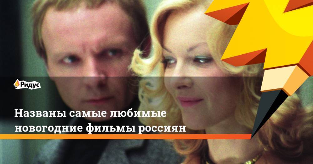 Названы самые любимые новогодние фильмы россиян