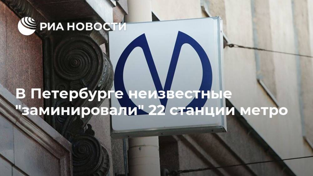 В Петербурге неизвестные "заминировали" 22 станции метро