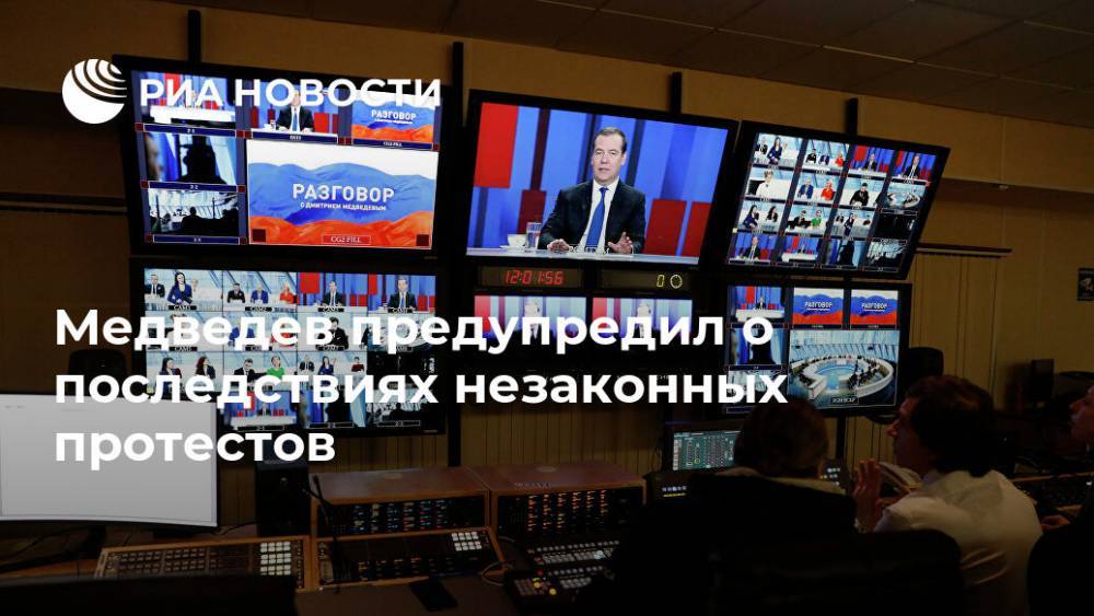 Медведев предупредил о последствиях незаконных протестов