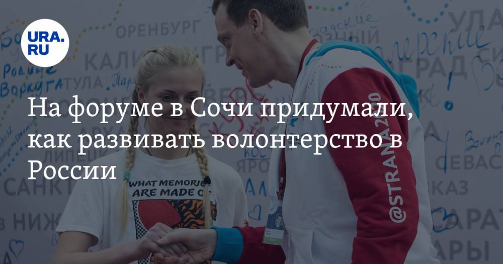 На форуме в Сочи придумали, как развивать волонтерство в России