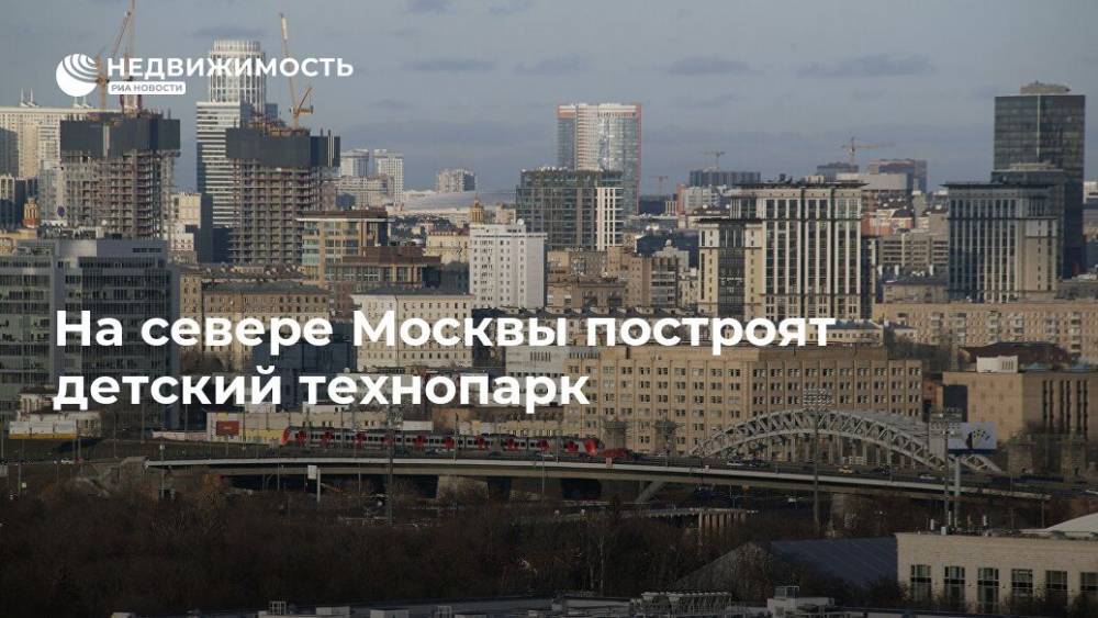На севере Москвы построят детский технопарк