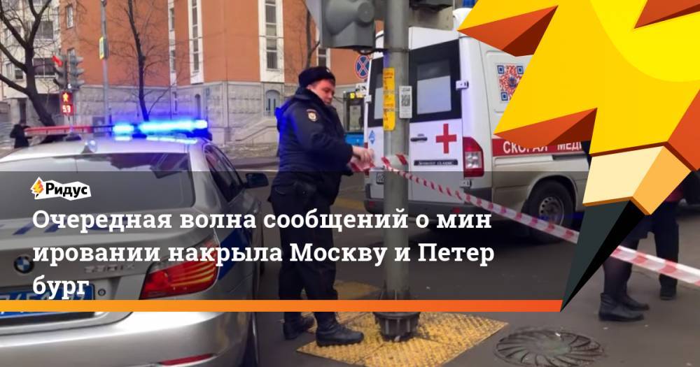 Очередная волна сообщений оминировании накрыла Москву иПетербург