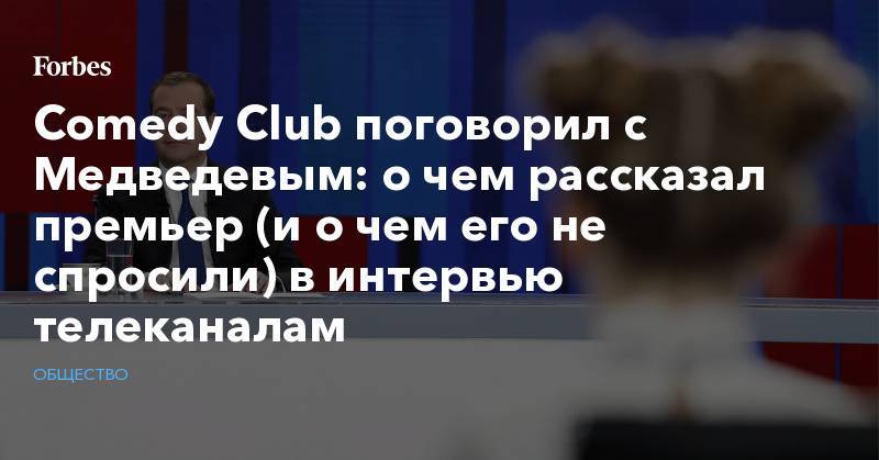 Comedy Club поговорил с Медведевым: о чем рассказал премьер (и о чем его не спросили) в интервью телеканалам