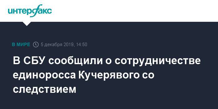 В СБУ сообщили о сотрудничестве единоросса Кучерявого со следствием
