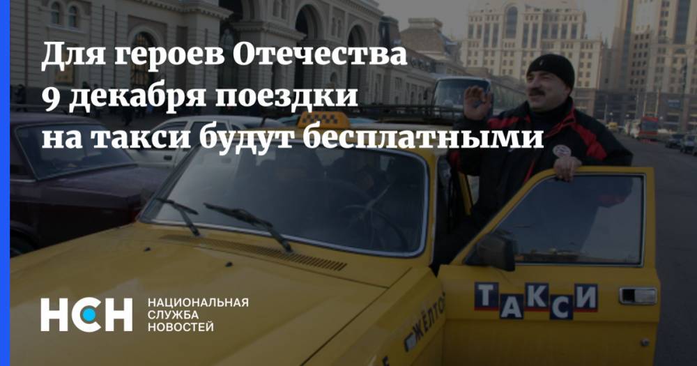 Для героев Отечества 9 декабря поездки на такси будут бесплатными