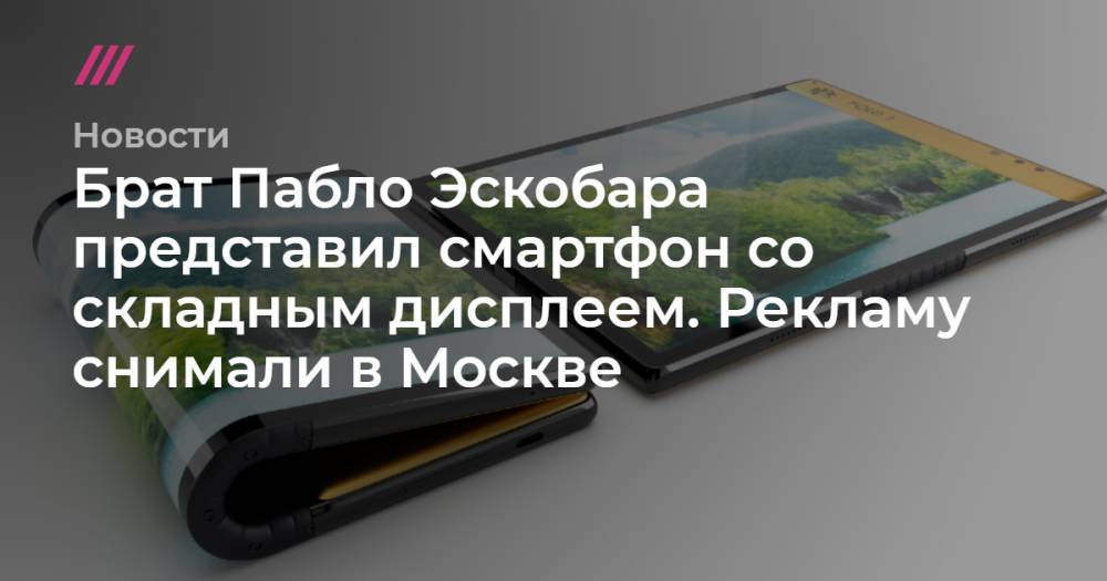 Брат Пабло Эскобара представил смартфон со складным дисплеем. Рекламу снимали в Москве