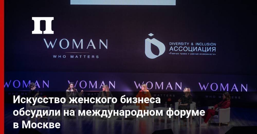 Искусство женского бизнеса обсудили на международном форуме в Москве
