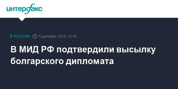 В МИД РФ подтвердили высылку болгарского дипломата
