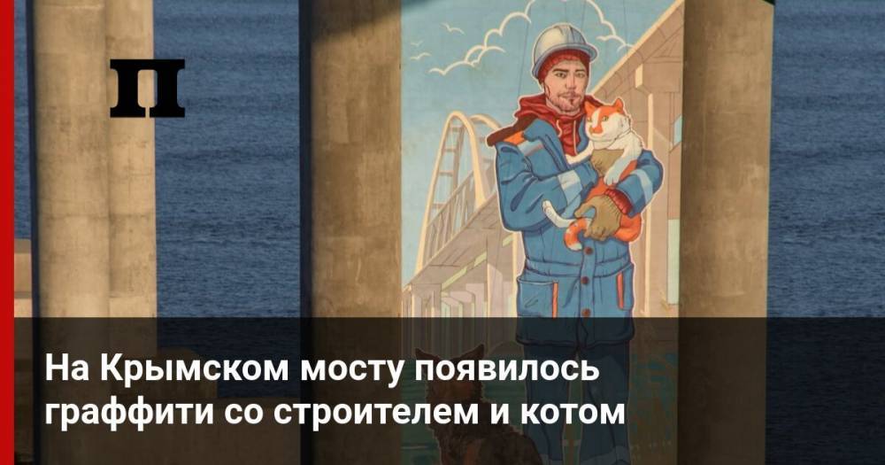 На Крымском мосту появилось граффити со строителем и котом