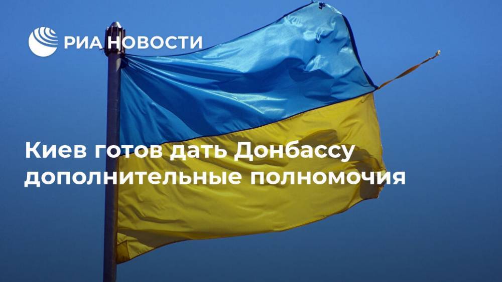 Киев готов дать Донбассу дополнительные полномочия