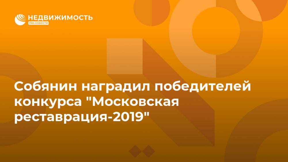 Собянин наградил победителей конкурса "Московская реставрация-2019"