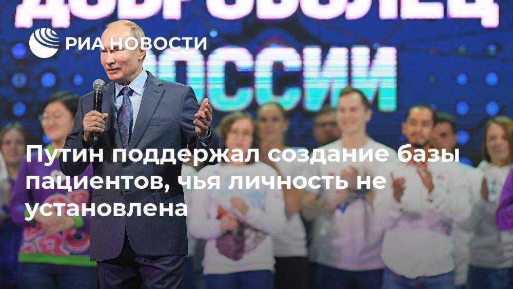 Путин поддержал создание базы пациентов, чья личность не установлена