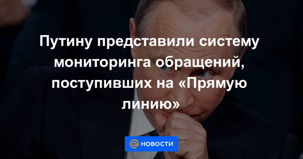Путину представили систему мониторинга обращений, поступивших на «Прямую линию»