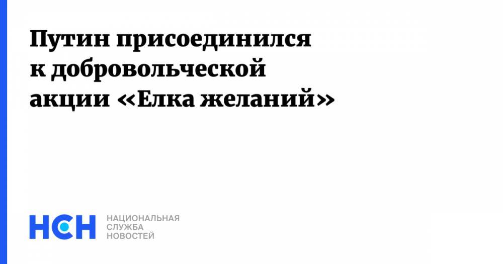 Путин присоединился к добровольческой акции «Елка желаний»