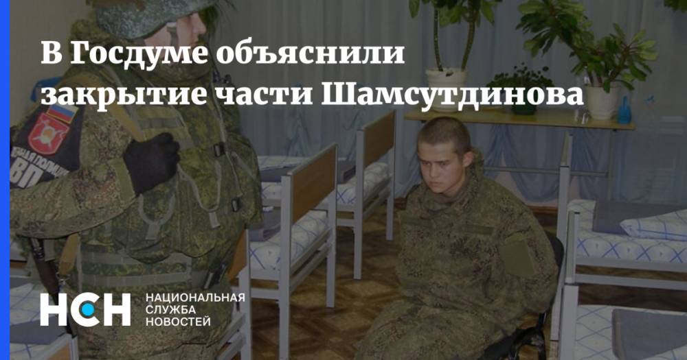 В Госдуме объяснили закрытие части Шамсутдинова