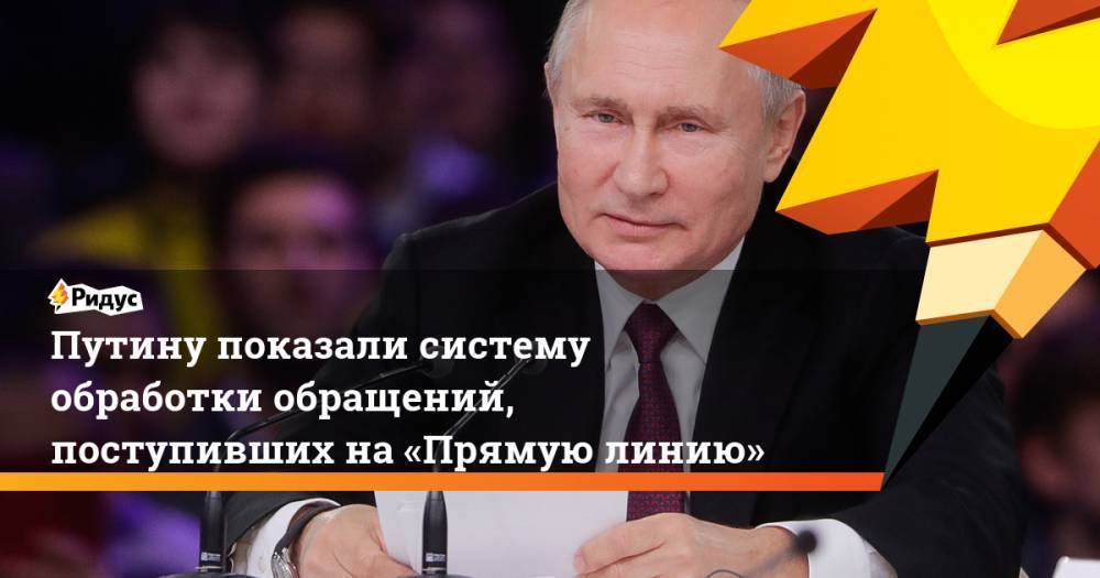 Путину показали систему обработки обращений, поступивших на«Прямую линию»