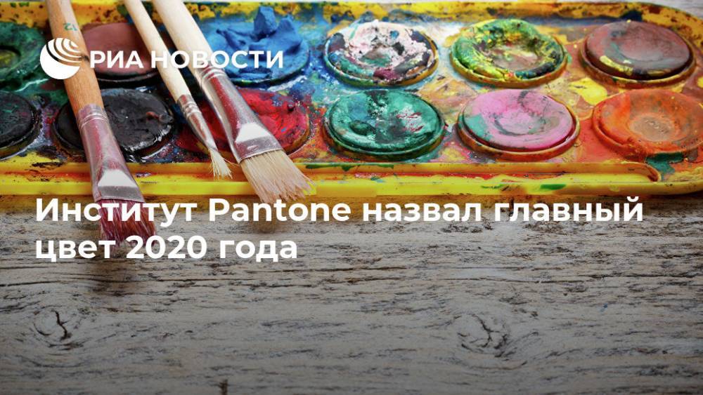 Институт Pantone назвал главный цвет 2020 года