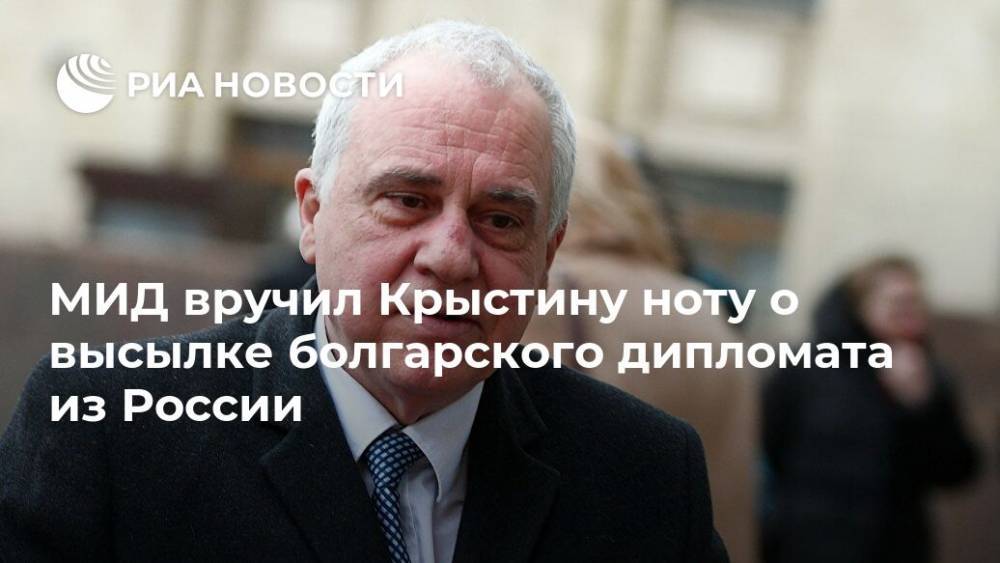 МИД вручил Крыстину ноту о высылке болгарского дипломата из России