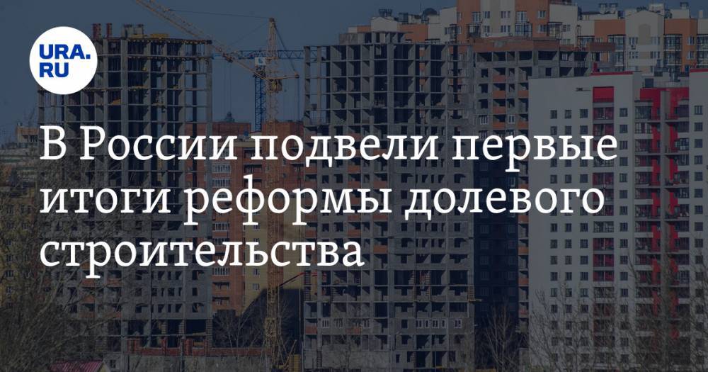В России подвели первые итоги реформы долевого строительства