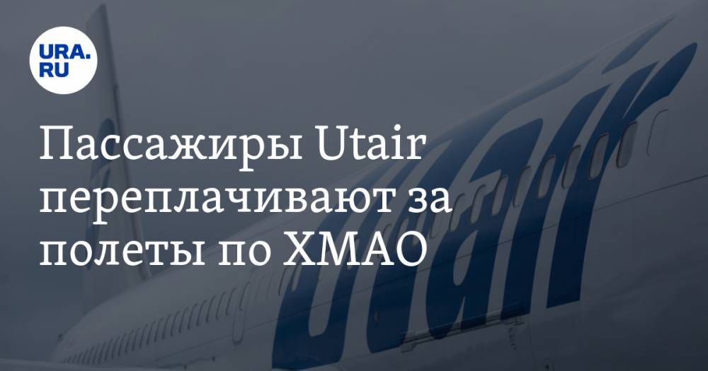 Пассажиры Utair переплачивают за полеты по ХМАО