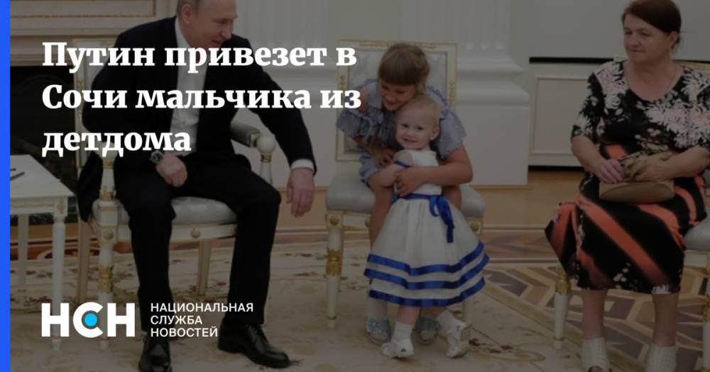 Путин привезет в Сочи мальчика из детдома