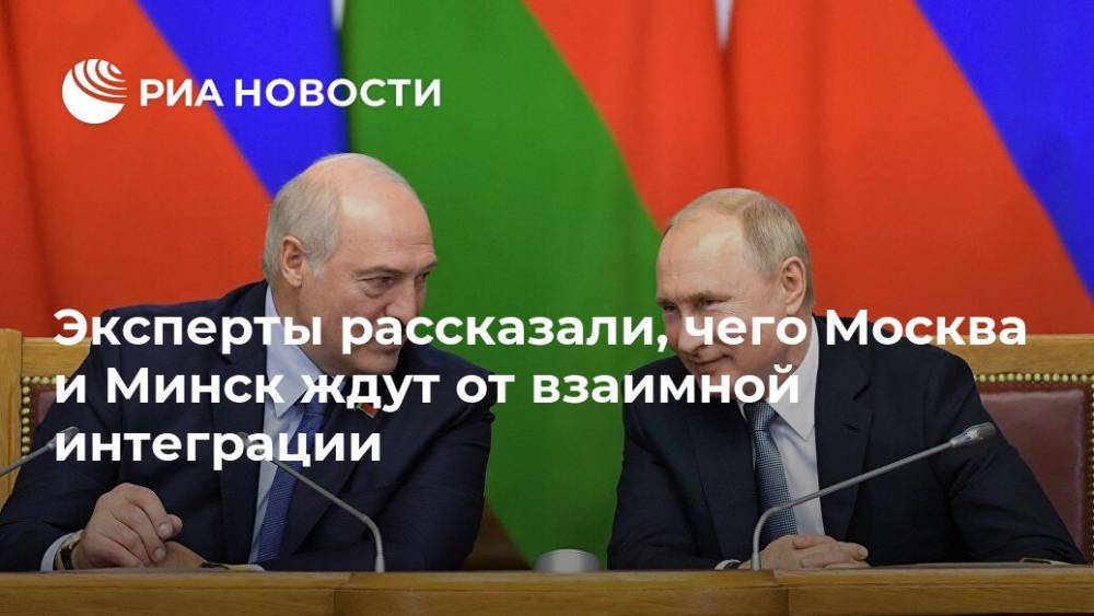 Эксперты рассказали, чего Москва и Минск ждут от взаимной интеграции