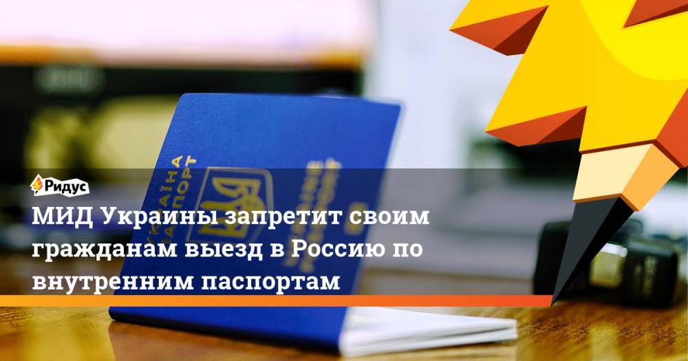 МИД Украины запретит своим гражданам выезд в Россию по внутренним паспортам