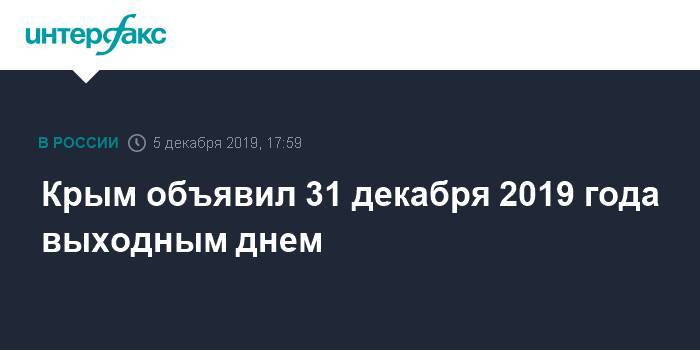 Крым объявил 31 декабря 2019 года выходным днем