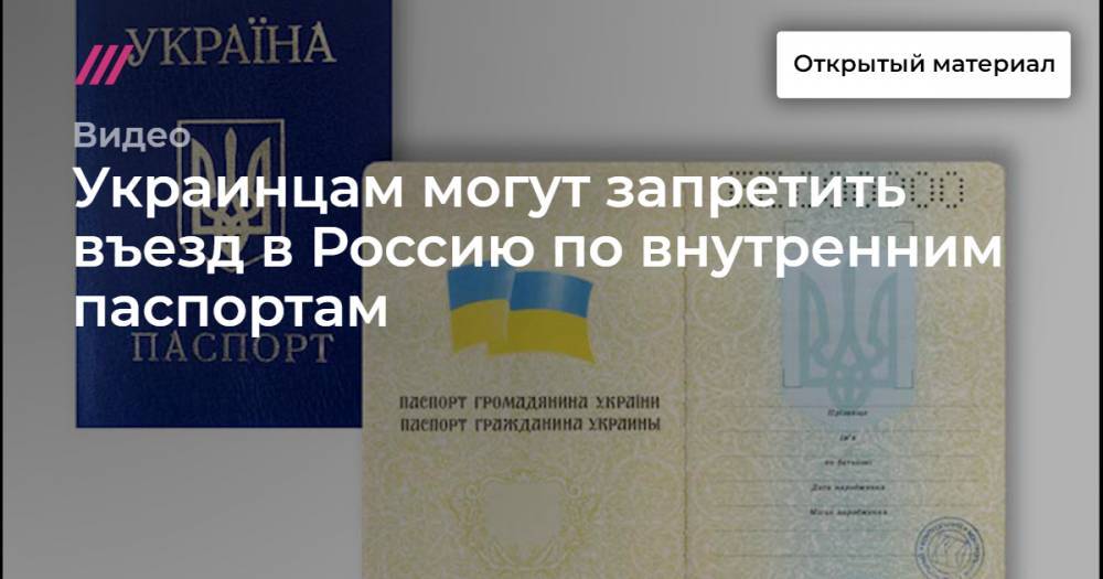 Украинцам могут запретить въезд в Россию по внутренним паспортам