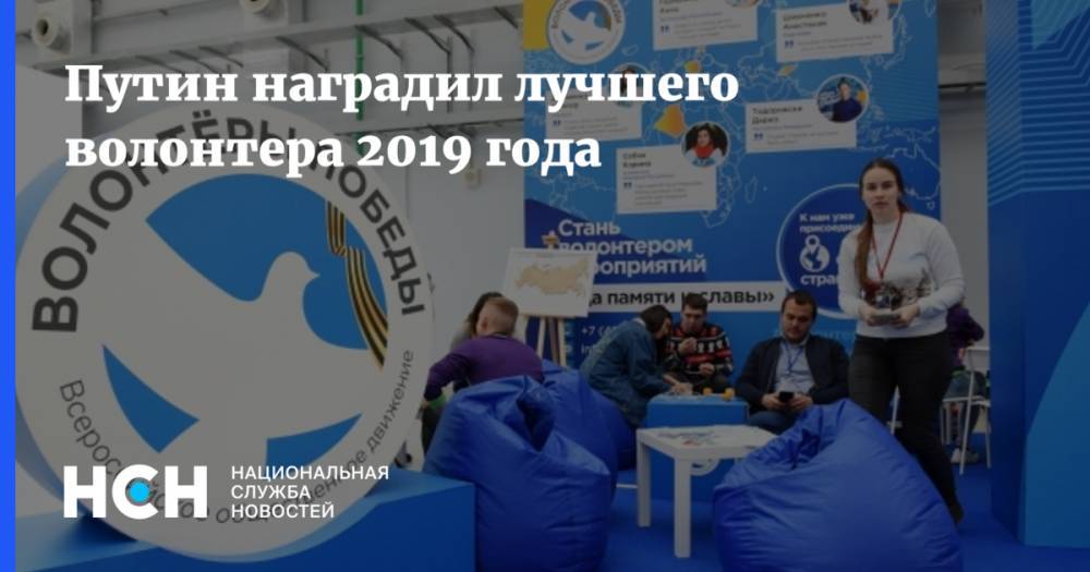 Путин наградил лучшего волонтера 2019 года