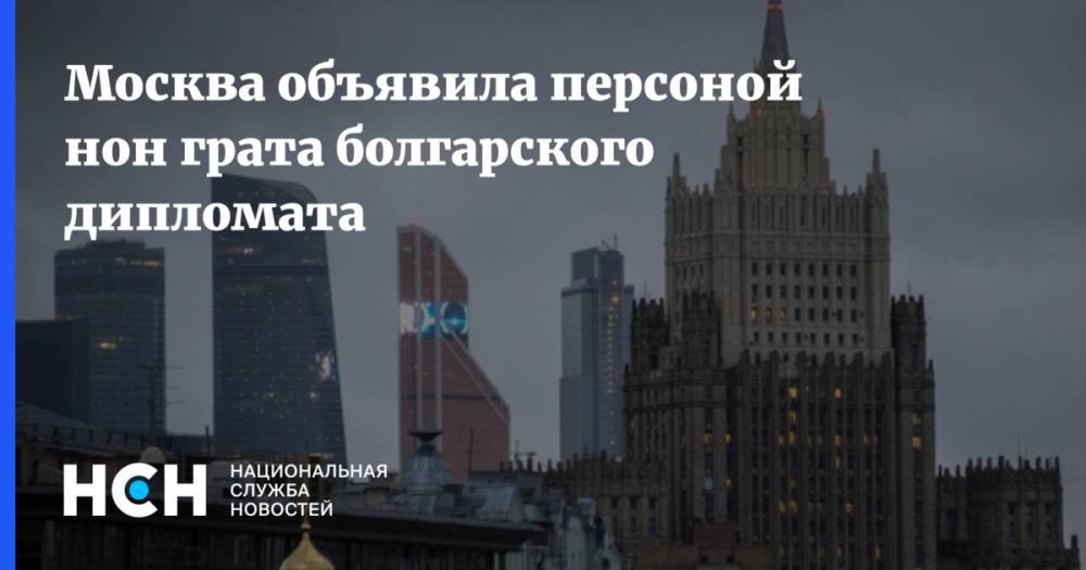 Москва объявила персоной нон грата болгарского дипломата