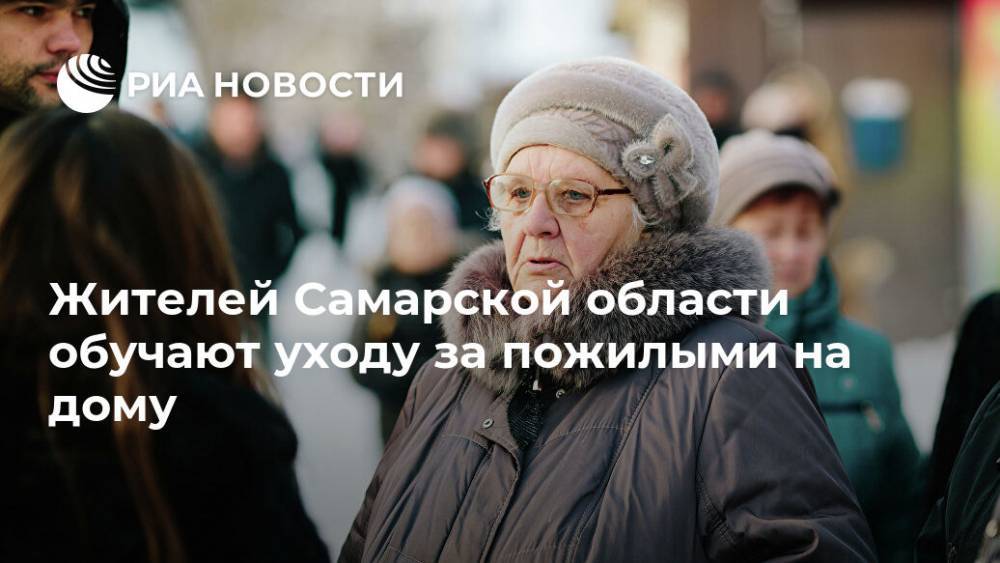 Жителей Самарской области обучают уходу за пожилыми на дому