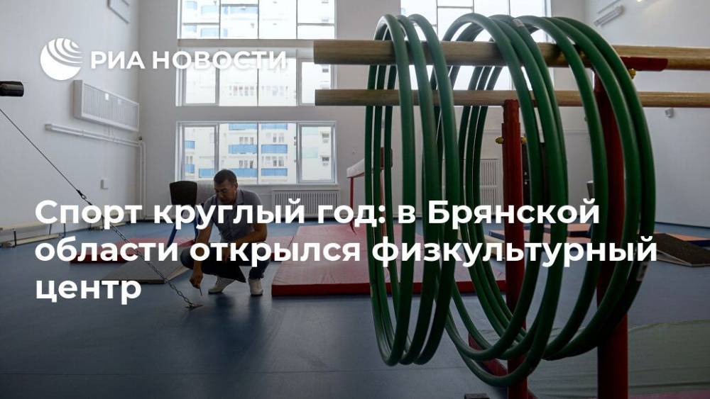 Спорт круглый год: в Брянской области открылся физкультурный центр