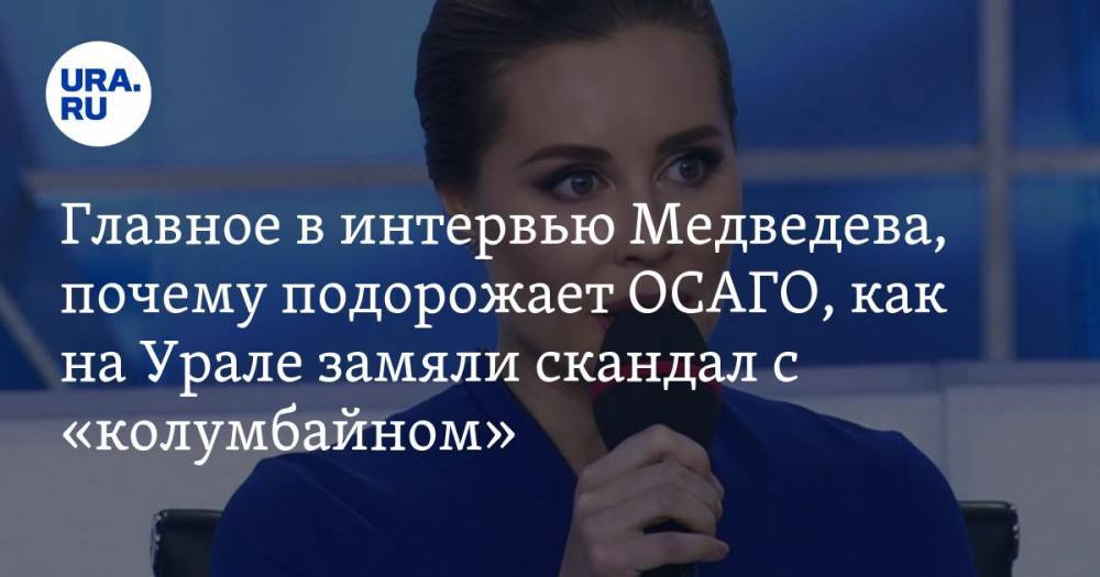 Чем запомнилось интервью Медведева телезвездам, почему подорожает ОСАГО, как на Урале замяли скандал с «колумбайном». Главное за день — в подборке «URA.RU»