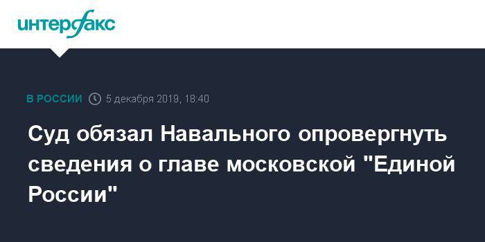 Суд обязал Навального опровергнуть сведения о главе московской "Единой России"
