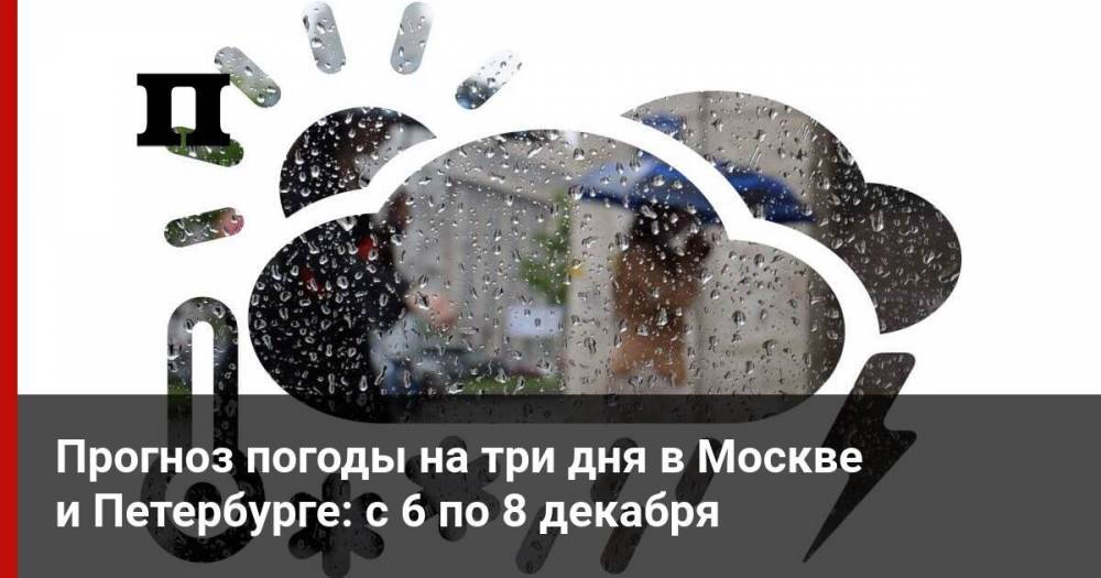 Прогноз погоды на три дня в Москве и Петербурге: с 6 по 8 декабря