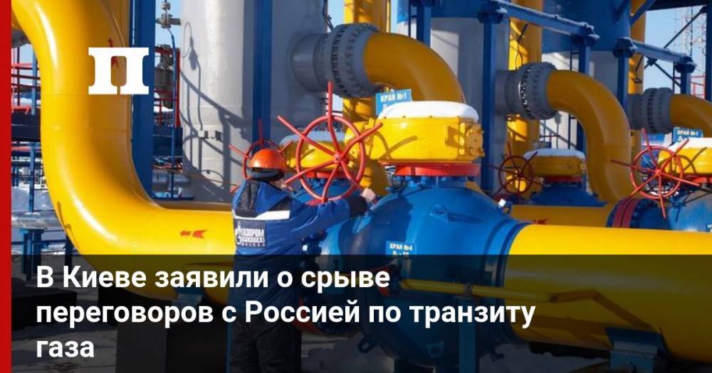 В Киеве заявили о срыве переговоров с Россией по транзиту газа