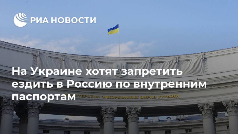 На Украине хотят запретить ездить в Россию по внутренним паспортам
