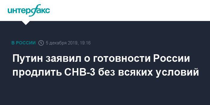 Путин заявил о готовности России продлить СНВ-3 без всяких условий