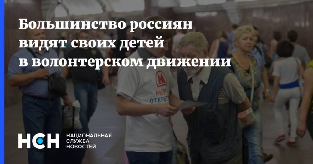 Большинство россиян видят своих детей в волонтерском движении