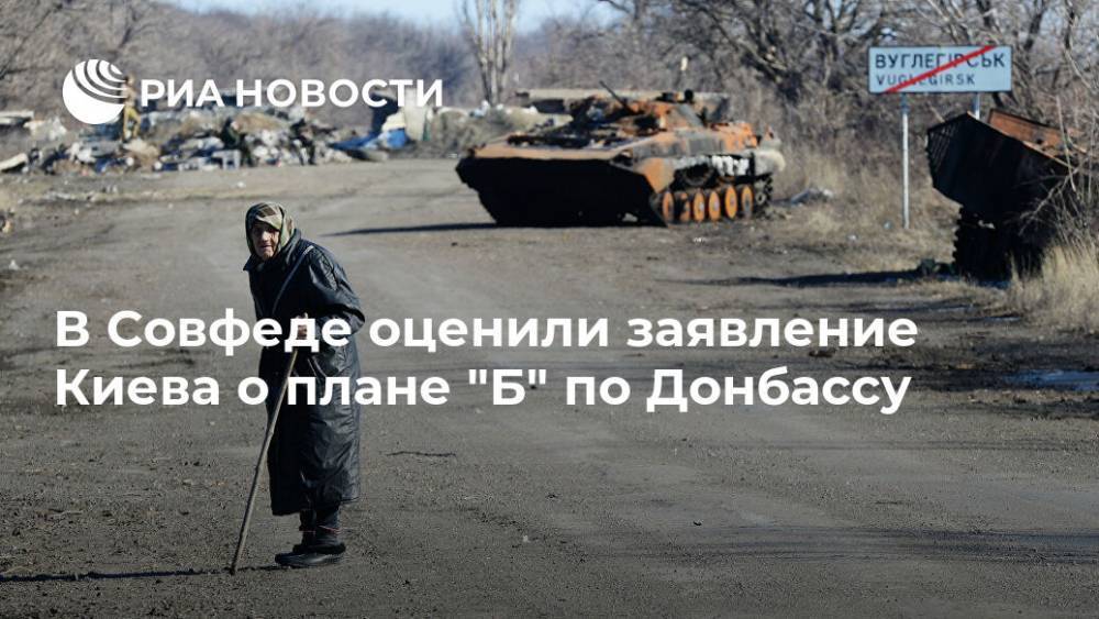 В Совфеде оценили заявление Киева о плане "Б" по Донбассу