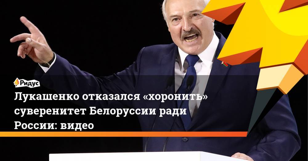 Лукашенко отказался «хоронить» суверенитет Белоруссии ради России: видео