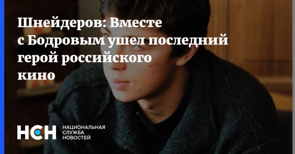 Шнейдеров: Вместе с Бодровым ушел последний герой российского кино