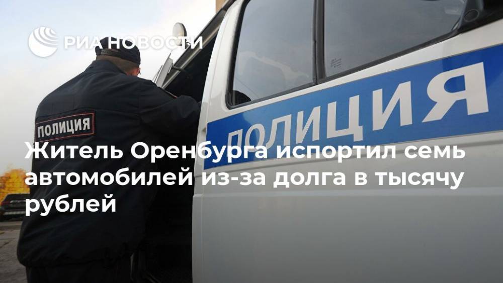 Житель Оренбурга испортил семь автомобилей из-за долга в тысячу рублей