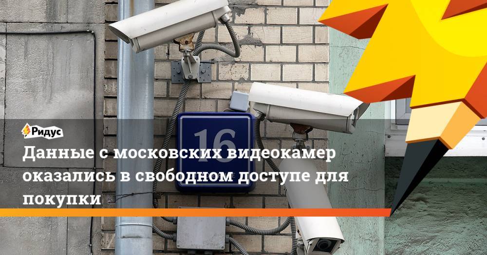 Данные смосковских видеокамер оказались всвободном доступе для покупки