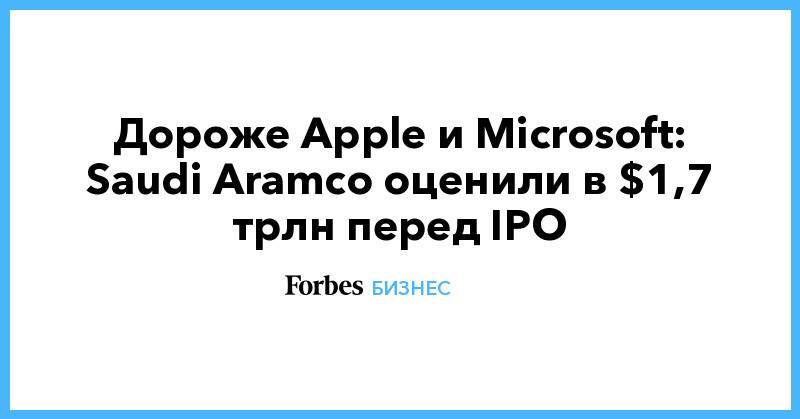 Дороже Apple и Microsoft: Saudi Aramco оценили в $1,7 трлн перед IPO