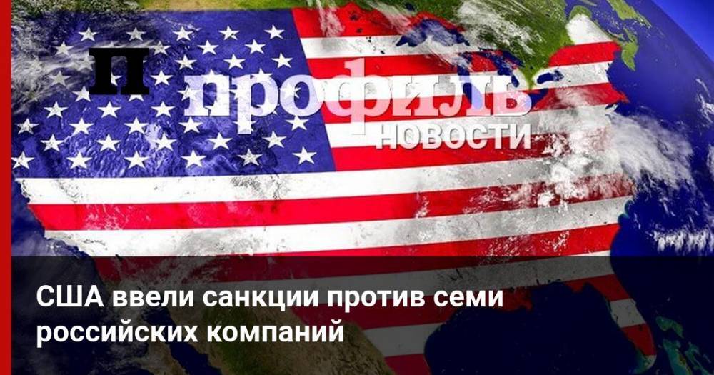 США ввели санкции против семи российских компаний