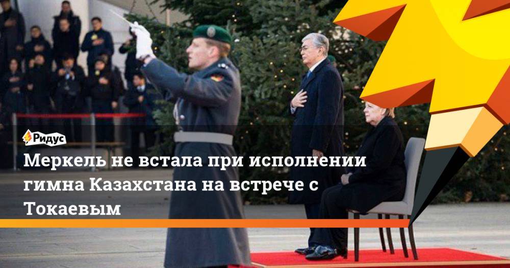 Меркель не встала при исполнении гимна Казахстана на встрече с Токаевым