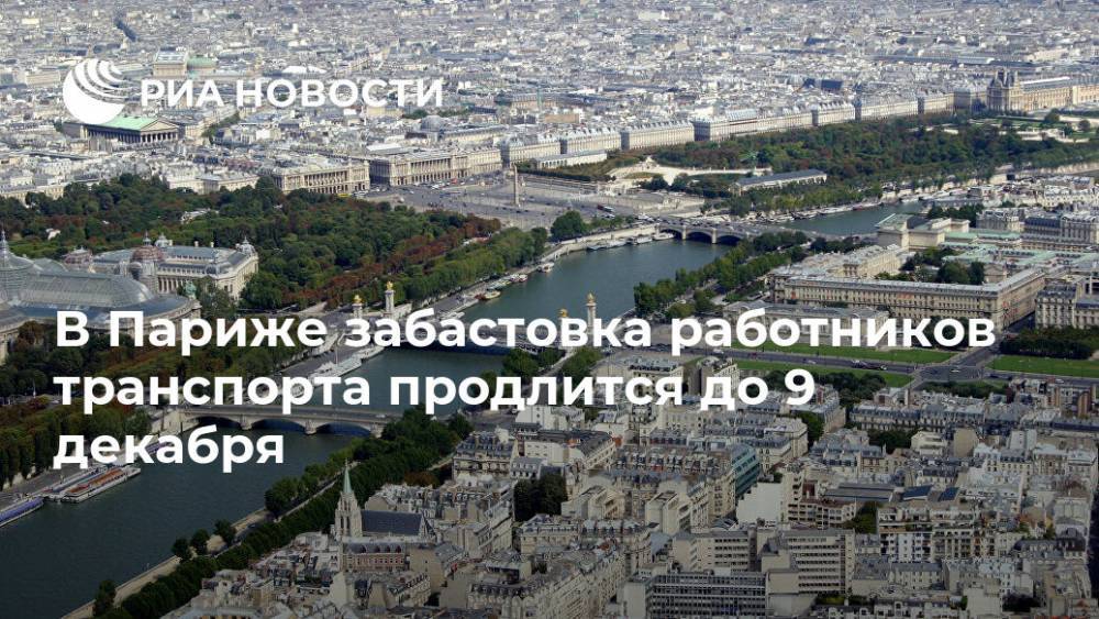 В Париже забастовка работников транспорта продлится до 9 декабря
