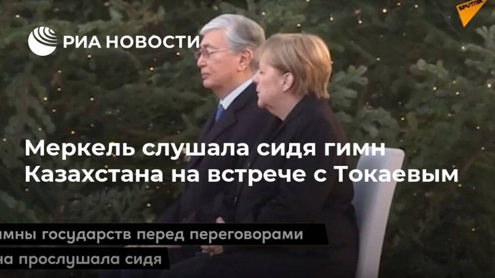 Меркель слушала сидя гимн Казахстана на встрече с Токаевым